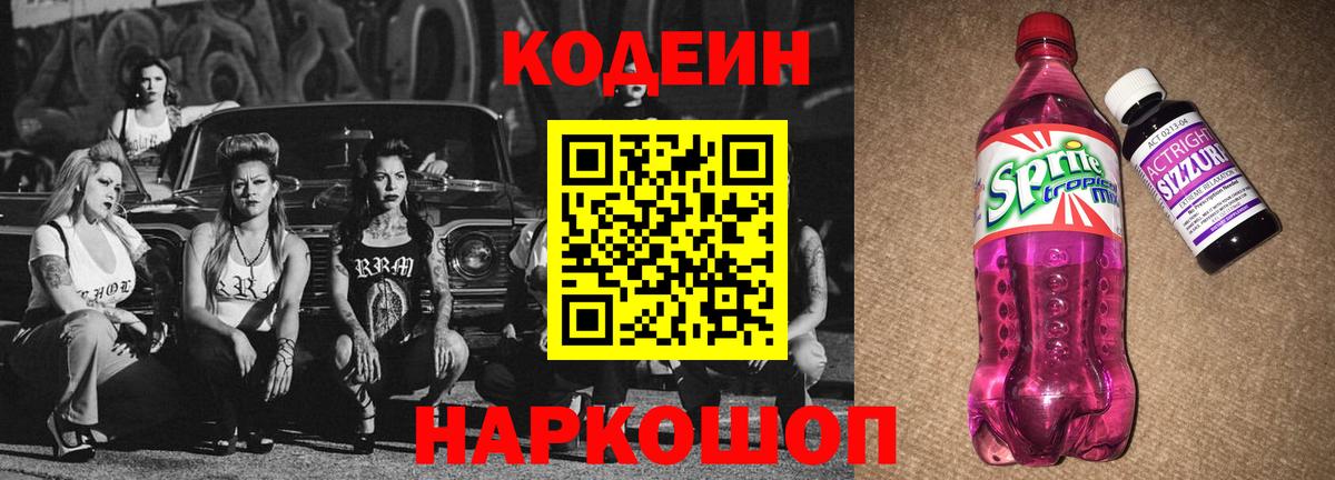Codein напиток Lean (лин) Тосно