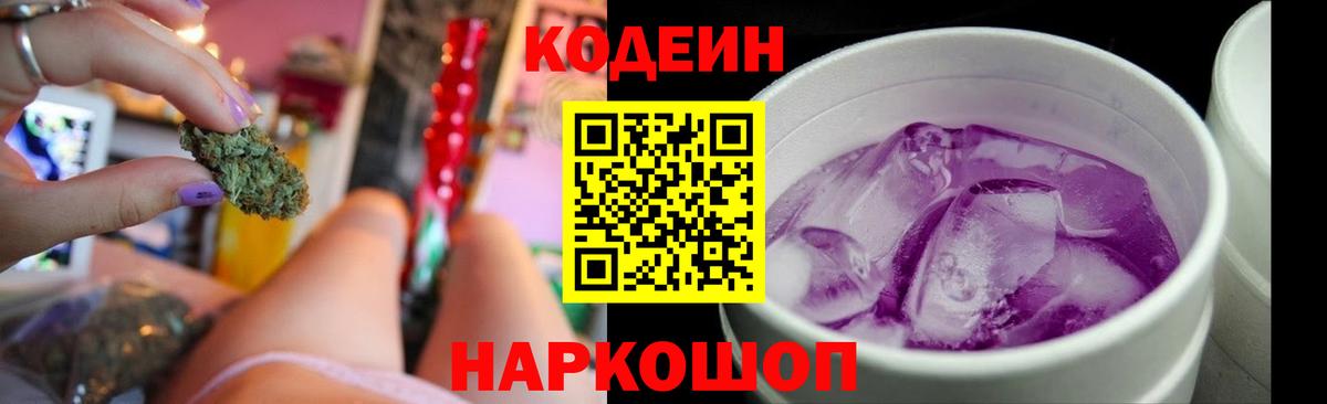 Кодеин Purple Drank  Вход с VPN  Тосно 